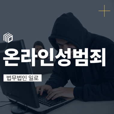 온라인성범죄 처벌 기준과 경찰조사 대응, 유형별로 확인해야 할 점